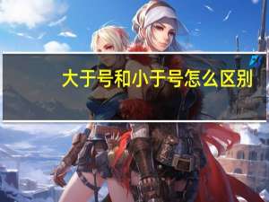 大于号和小于号怎么区别