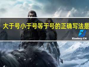 大于号小于号等于号的正确写法是什么