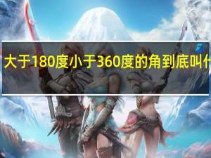 大于180度小于360度的角到底叫什么角