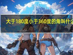 大于180度小于360度的角叫什么角
