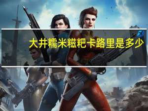 大井 糯米糍粑卡路里是多少