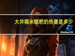 大井 糯米糍粑的热量是多少