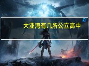 大亚湾有几所公立高中