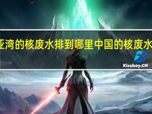 大亚湾的核废水排到哪里 中国的核废水去哪里了
