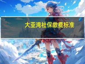 大亚湾社保缴费标准
