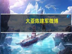 大亚陈建军微博（陈建军-大亚科技集团有限公司董事长介绍）