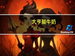 大亨 酸牛奶(瓶装)卡路里是多少