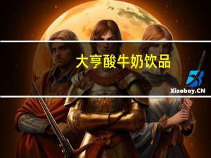 大亨 酸牛奶饮品(大红枣)的热量是多少