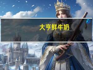 大亨鲜牛奶(瓶装)卡路里是多少