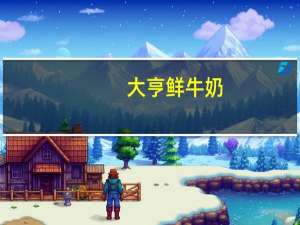 大亨鲜牛奶(瓶装)的热量是多少