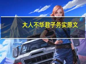 大人不华君子务实原文