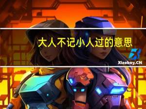 大人不记小人过的意思（大人不记小人过）