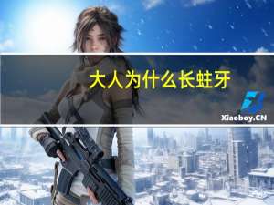 大人为什么长蛀牙？成人掉牙齿是什么原因呢