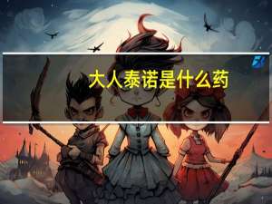 大人泰诺是什么药（泰诺是什么药）