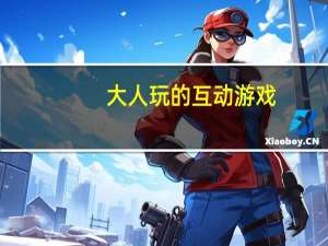 大人玩的互动游戏（大人玩的游戏）