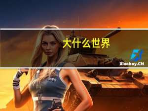 大什么世界
