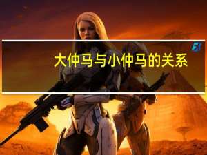 大仲马与小仲马的关系（大仲马）