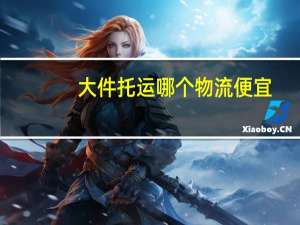大件托运哪个物流便宜（德邦物流人工客服电话）