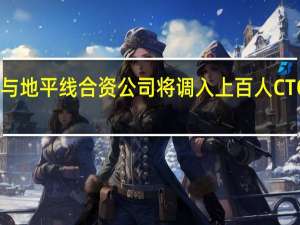 大众与地平线合资公司将调入上百人CTO黄畅坐镇