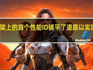 大众为车架上的首个性能ID铺平了道路以实现多样化的电气