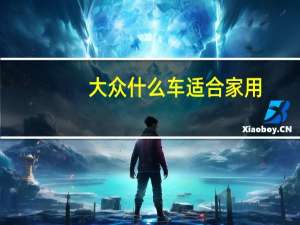 大众什么车适合家用