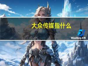 大众传媒指什么