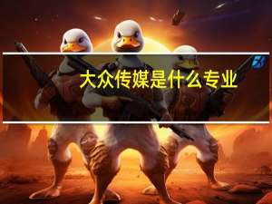大众传媒是什么专业