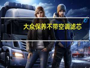 大众保养不带空调滤芯