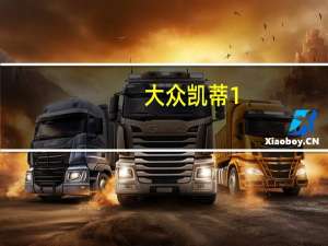 大众凯蒂1.9 TDI柴油版的评价和大众凯蒂1.9 TDI柴油版的配置如何？