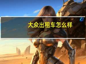 大众出租车怎么样