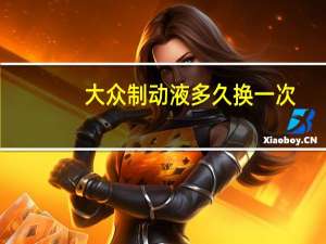 大众制动液多久换一次（制动液多久换一次）