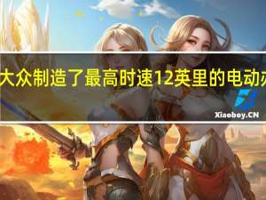 大众制造了最高时速 12 英里的电动办公椅