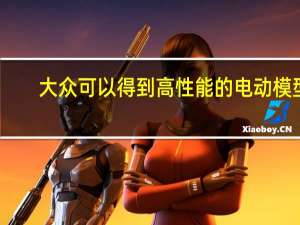 大众可以得到高性能的电动模型