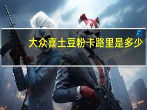 大众喜 土豆粉卡路里是多少