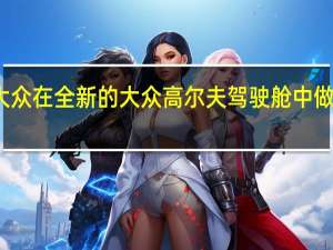 大众在全新的大众高尔夫驾驶舱中做到极简