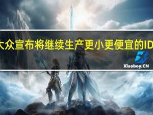 大众宣布将继续生产更小更便宜的ID电动车