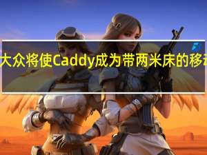 大众将使Caddy成为带两米床的移动房屋