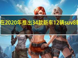 大众将在2020年推出34款新车12辆suv 8辆混合动力车