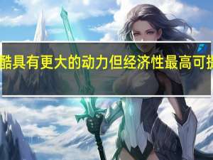 大众尚酷具有更大的动力但经济性最高可提高百分之19