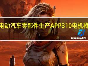 大众开启电动汽车零部件生产APP310电机将搭载ID点4车型