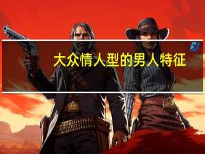 大众情人型的男人特征（大众情人型）