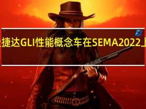 大众捷达 GLI 性能概念车在 SEMA 2022 上大放异彩