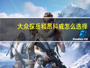 大众探岳和昂科威怎么选择