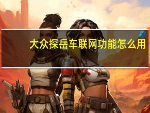 大众探岳车联网功能怎么用