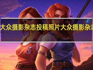 大众摄影杂志投稿照片大众摄影杂志投稿