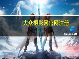 大众摄影网 官网注册（大众摄影网）