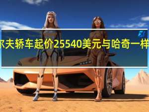 大众新款高尔夫轿车起价25540美元 与哈奇一样在当地的展厅亮相