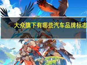 大众旗下有哪些汽车品牌标志