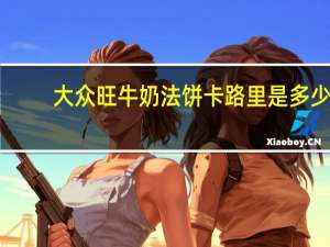 大众旺 牛奶法饼卡路里是多少