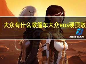 大众有什么敞篷车 大众eos硬顶敞篷车